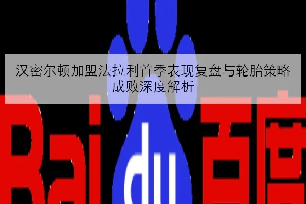 汉密尔顿正赛节奏回升法拉利底盘反馈问题待解引发赛季走势新思考