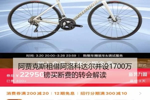 阿贾克斯租借阿洛科达尔并设1700万镑买断费的转会解读