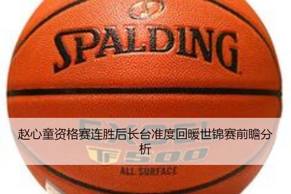 赵心童资格赛连胜后长台准度回暖世锦赛前瞻分析