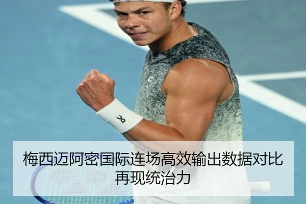 梅西迈阿密国际连场高效输出数据对比再现统治力
